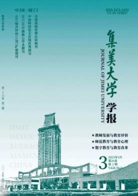 集美大学学报(教育科学版)杂志